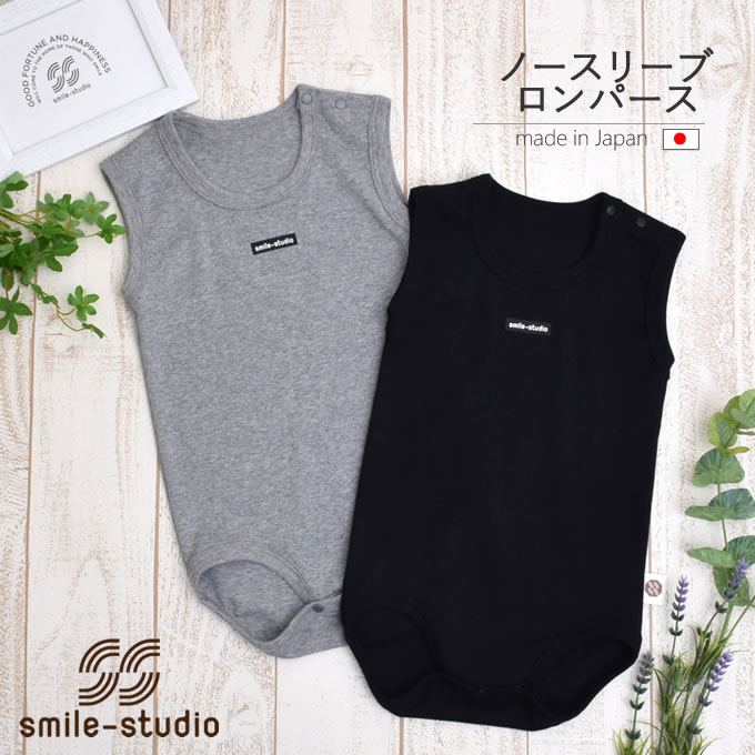 【9/4からマークダウン】【今ならもれなくBitattoプレゼント】smile-studio（スマイルスタジオ）ノースリーブロンパース・日本製(タンクトップ 袖なし 重ね着 肌着 男の子 女の子 肩ボタン 夏 おしゃれ ロンパス)