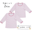 ベビー キッズ 長袖シャツ 2枚組 肌着 日本製 ボーダー