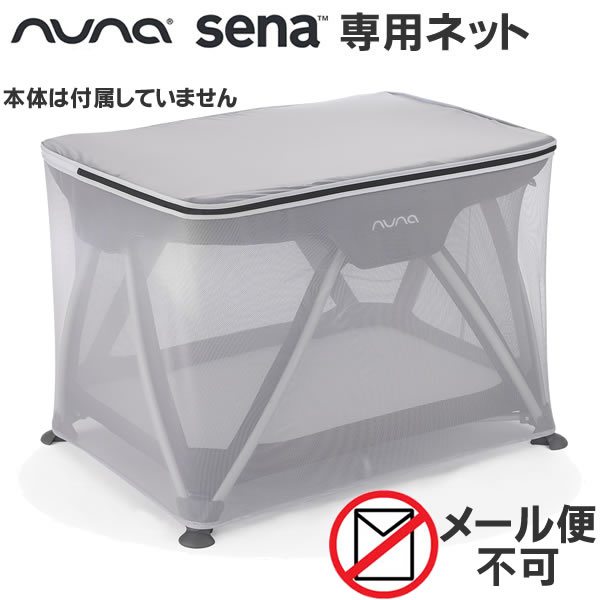 .[ nuna(ヌナ) トラベルコットsena(セナ)用 虫よけネット （虫除け） ]ヌナ　トラベルコット専用の虫よけネットです。 ※トラベルコットミニには対応できません蚊などから赤ちゃんを守るのはもちろん、クーラーの風が直接当たらないようにやわらげる役目も果たします。原産国 中国 商品重量:300g 材質:ポリエステル100%