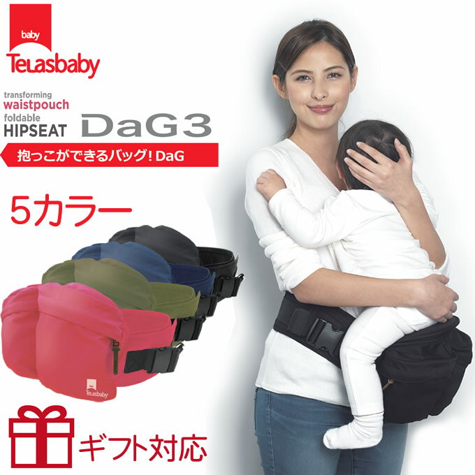 抱っこができるバッグ DaG3 たためるヒップシートキャリー ウェストポーチ（赤ちゃん ベビー 抱っこチェア ヒップシート 抱っこ紐 だっこひも ヒップシート キャリア 出産祝い ギフト お祝い bag）のサムネイル