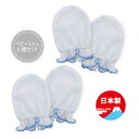 赤ちゃんのミトン 綿100 (ラ モルフェエアニット) 日本製 ひっかき防止（ミトン ベビー 赤ちゃん 新生児 ミトン 手袋 かわいい 出産祝い 男の子 女の子 baby mittens）