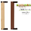 日本育児 おくだけドアーズwoody-Plus専用 拡張フレーム +14cm