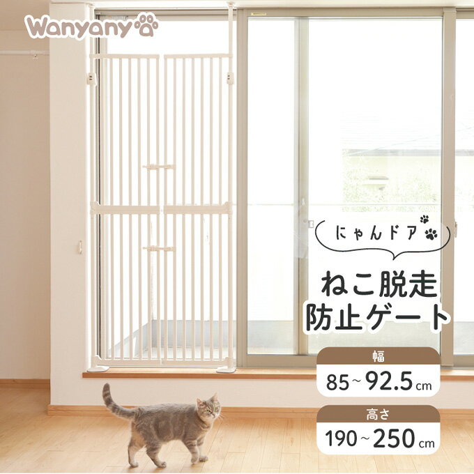 ねこ脱走防止ゲート にゃんドア Wanyanya わにゃにゃ 取り付け幅85～92.5 高さ190～250 バリアフリー ペットゲート ドア付き ガード 扉 ハイタイプ ネコ 猫 脱走防止 柵 ペット フェンス 室内 …