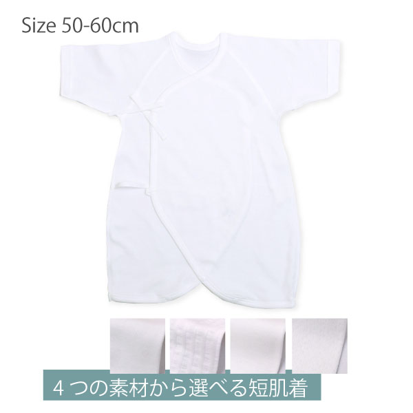 新生児・コンビ肌着（フライス・スムース・エアニット・ニットサッカー）・日本製・50-60cm （ベビー服 ベビー肌着）