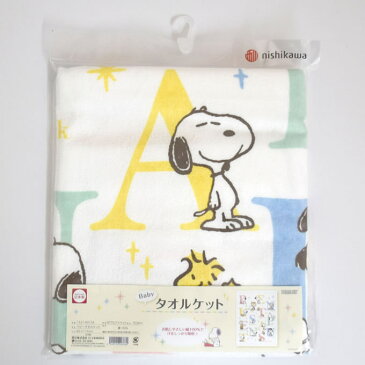 西川 スヌーピーベビータオルケット SPアルファベット 85×115cm 綿100% 1521-60156(ベビー 赤ちゃん お昼寝 タオルケット お昼寝タオル 保育園 子供 キッズ かわいい 綿100% 日本製 出産祝い タオルケット 男の子 女の子 baby kids)