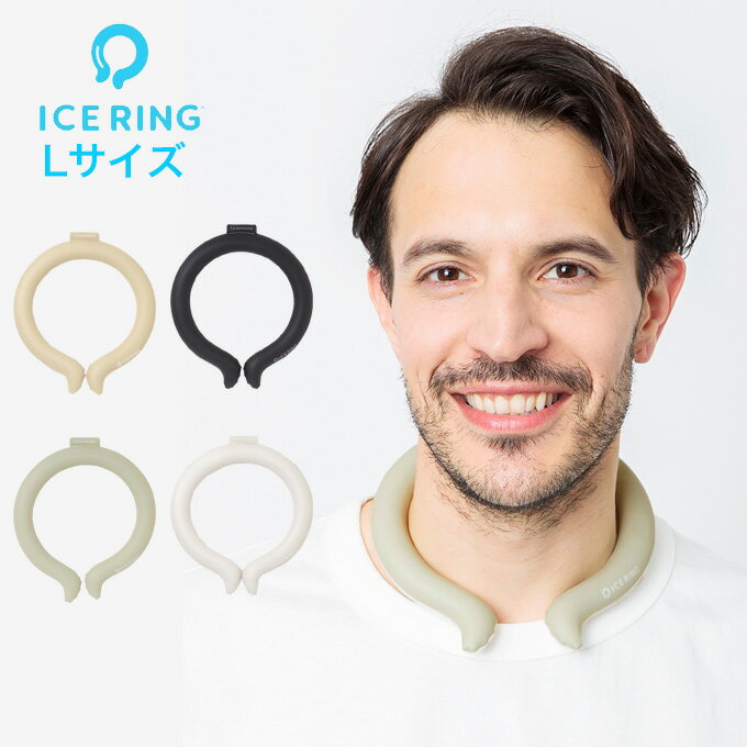 アイスリング ICE RING クールリング 大人用 Lサイズ 首回り約37cm 送料無料 プレゼント ギフト ネッククーラー リング 保冷剤 首 首に巻く 暑さ対策 グッズ 熱中症対策グッズ ひんやりグッズ