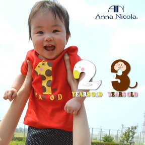 Anna Nicola（アンナニコラ） アニバーサリーTシャツ お誕生日Tシャツ 日本製（1歳 2歳 3歳 誕生日 Tシャツ 子供 半袖 キッズ 赤ちゃん ベビー服 男の子 女の子 お祝い ギフト 服 一歳 二歳 三歳 1歳 誕生日 プレゼント 子供服 ティーシャツ baby kids 80 90 100cm）