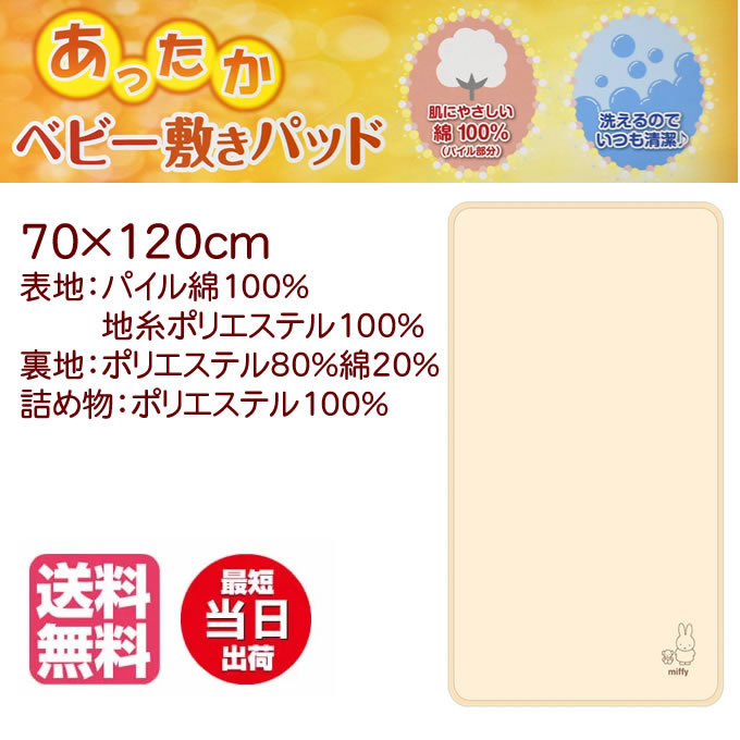 西川リビング ベビー敷きパッド ミッフィーくま柄 70×120cm 四隅ゴム付き（あったか敷きパッド ベビー あったか敷パッド 敷きパッド あったか 冬 子供 西川 ジュニア サイズ 敷きパッド キャラクター）