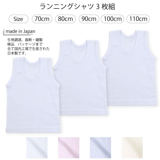 ベビー キッズ ランニングシャツ 3枚組 日本製 70cm 80cm 90cm 100cm 110cm 送料無料 在庫限り