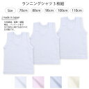 ベビー キッズ ランニングシャツ 3枚組 日本製 70cm 80cm 90cm 100cm 110cm 送料無料 在庫限り