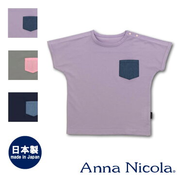 AnnaNicola接触冷感ポケット付きドルマン半袖Tシャツ(日本製)（子供服 Tシャツ キッズ 半袖 子供 ベビー服 男の子 女の子 ベビー 夏服 ティーシャツ）