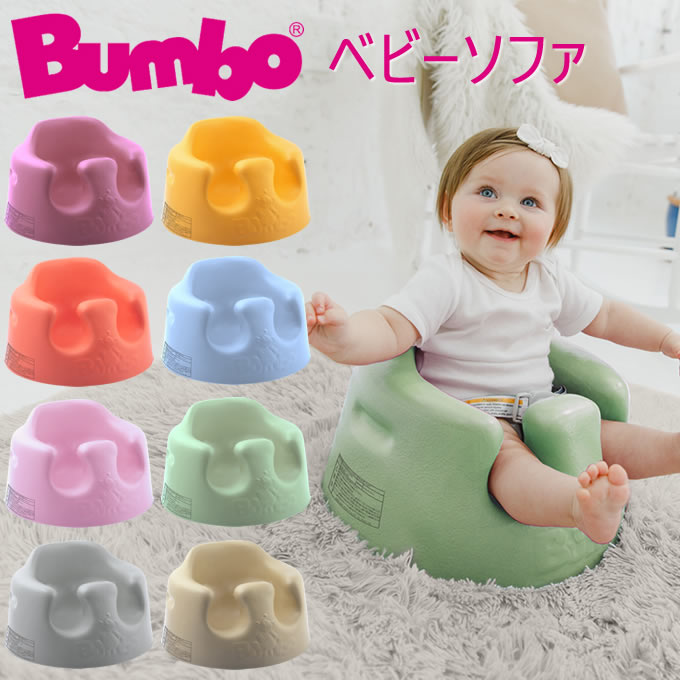 バンボ ベビーソファ Bumbo バンボ (Bumbo) ベビーソファ 腰ベルト入り バンボチェア/バンボソファ/ベビーチェア