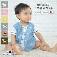 アンナニコラ(AnnaNicola)ミニ裏毛ベスト・日本製（赤ちゃん ベスト ベビー ベスト キッズ ベスト 綿 新生児 ベビー服 女の子 男の子 ベスト 綿 プレゼント 子供 ジュニア ベビー服 ベスト baby kids vest）【dl_hohoemi】