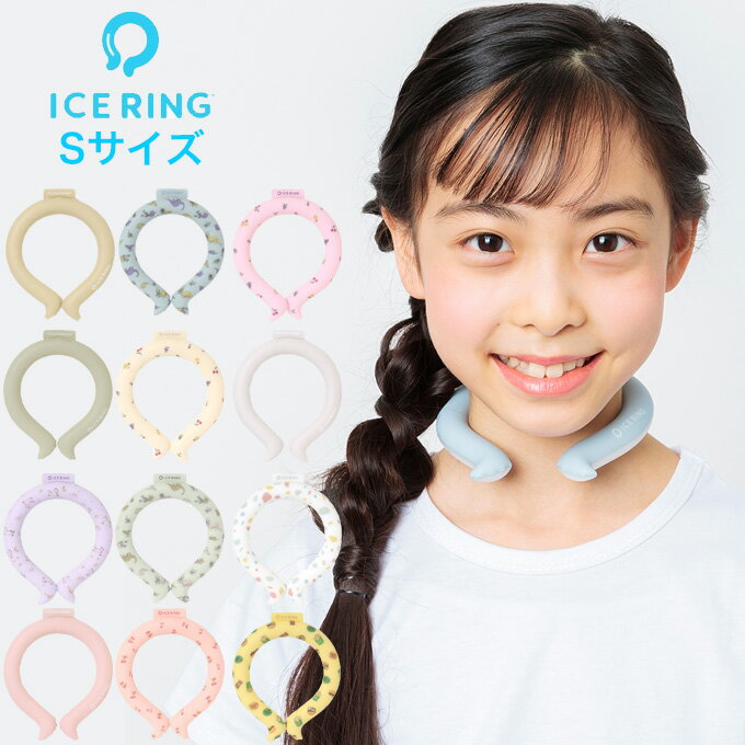 アイスリング ICE RING クールリング Sサイズ キッズ用 首回り約25cm 送料無料 アイスリング 子供 ネッククーラー プレゼント ギフト 保冷剤 首 子供 暑さ対策 グッズ 熱中症対策 子ども ひん…