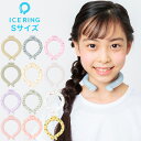 アイスリング ICE RING クールリング Sサイズ キッズ用 首回り約25cm 送料無料 アイスリング 子供 ネッククーラー プレゼント ギフト 保冷剤 首 子供 暑さ対策 グッズ 熱中症対策 子ども ひんやりグッズ