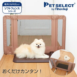 PETSELECT by nihonikuji ペット ゲート おくだけ とおせんぼ S（犬用品 置くだけ ペットゲート 犬 いぬ 小型犬 中型犬 ペット用ゲート ペット 柵 犬 ゲート 室内 ソフト ペットフェンス ネット 老犬 折りたたみ 脱走防止 飛び出し防止 ペット用品 dog pet gate）