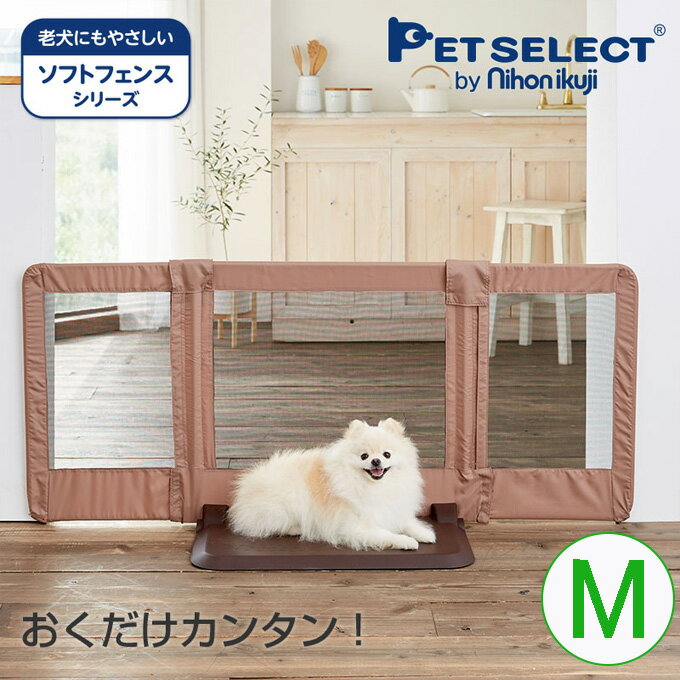 PETSELECT by nihonikuji ペット ゲート おくだけ とおせんぼ M（犬用品 置くだけ ペットゲート 犬 いぬ 小型犬 中型犬 ペット用ゲート ペット 柵 犬 ゲート 室内 ソフト ペットフェンス ネット 老犬 折りたたみ 脱走防止 飛び出し防止 ペット用品 dog pet gate）