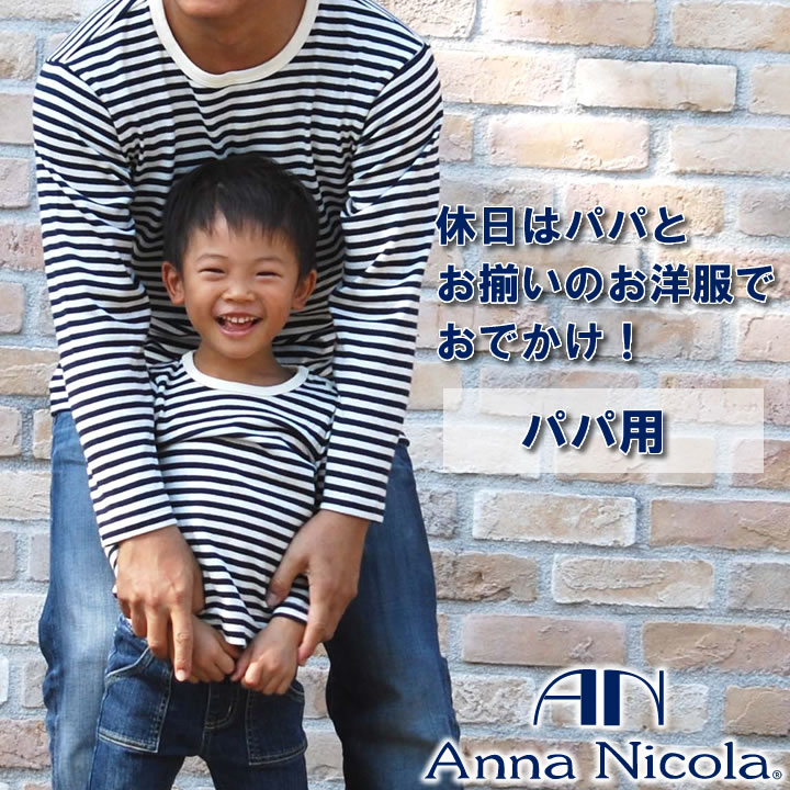 Anna Nicola（アンナニコラ） 親子ペア ボーダー柄長袖Tシャツ パパ用 日本製（メンズ 長袖 Tシャツ）【プレゼント 親子おそろい お揃い 親子ペア パパとお揃い お揃い服 親子 ペアルック おそろい パパ ティーシャツ Gift Present】