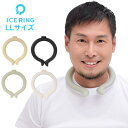 アイスリング ICE RING クールリング 大人用 LLサイズ 首回り約42cm 送料無料 プレゼント ギフト ネッククーラー リング 保冷剤 首 首に巻く 暑さ対策 グッズ 熱中症対策グッズ ひんやりグッズ