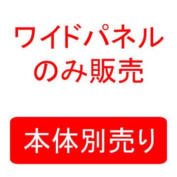 日本育児スマートゲイト専用ワイドパネルS（ベビーゲート ベビーゲイト ベビーズゲート ベビーズゲート キッズ ベビー 赤ちゃん 新生児 子供 セーフティーグッズ ベビーフェンス）