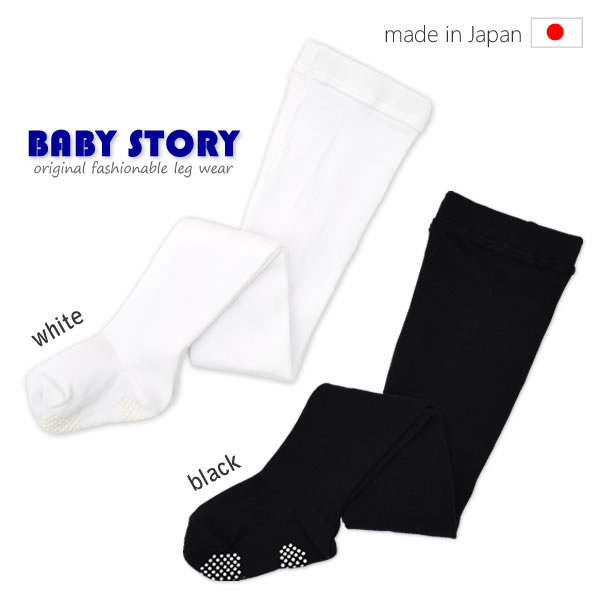 【ネコポス便発送可能】ベビー＆キッズ 綿混タイツ無地BabyStory≪日本製≫ （タイツ 白 ホワイト 黒 ブラック）（赤ちゃん タイツ キッズ タイツ フォーマル タイツ ベビータイツ 黒タイツ 白タイツ キッズ 子供 結婚式 卒園 入学式 入園式 入園グッズ 65cm 〜 135cm）