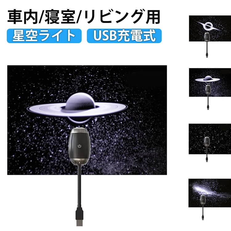 Various Interior Lights - プラネタリウム ナイトライト 高輝度LED 星空ライト 広角調節可能 星空ライト 車内用星空プロジェクター 大人子供兼用 軽量 携帯 星空 癒しの星空ナイト 星空プロジェクションライト usb 星空ルームライト 天井