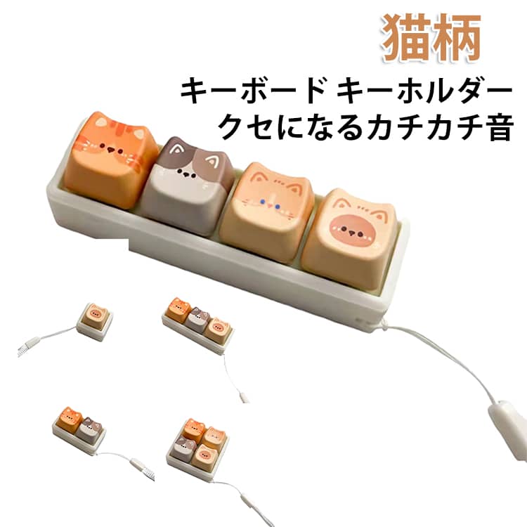 Rakuten - 猫柄 スイッチ ミニキーボード 猫柄 キーボード タクタイル メカニカル キーキャップ 5タイプ フィジェットトイ ストレスリリーフ フォーカスアップ キーリング ボタン フィンガートイ おもちゃ フィジット adhd