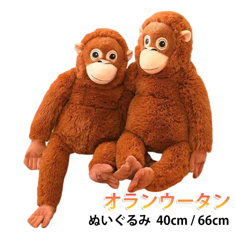 Rakuten - 猿 ふわふわ リアル さる モンキー 抱き枕 オランウータン 40cm ぬいぐるみ 大きい 66cm サル ぬいぐるみ 悲しい猿 猿のぬいぐるみ クッション アニマル 動物 癒し かわいい 人形 ゴリラ 手触り