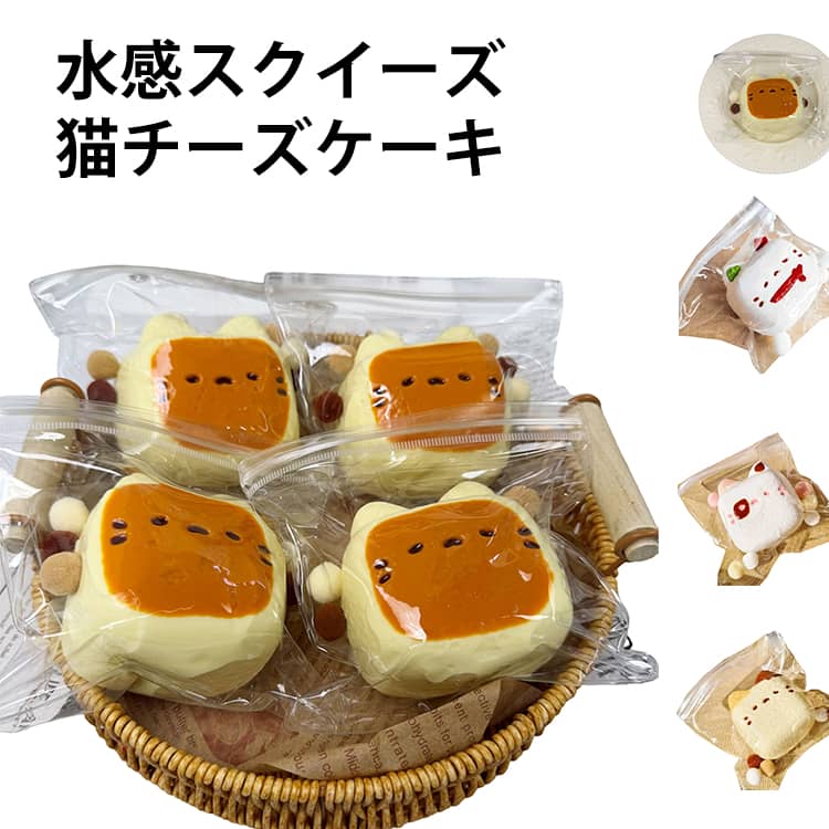 樂天商城 - 猫 スクイーズ ケーキ かわいい チーズケーキ ストレス解消 水感 めろジョイ シリコン 低反発 玩具 ぷにぷに スクイーズ もちもち 韓国 食べ物 パン SNS 癒やし フィジェット プレゼント 雑貨 パーティー 人気 ギフト 贈り物 子供 大人 女の子 小学生 景品