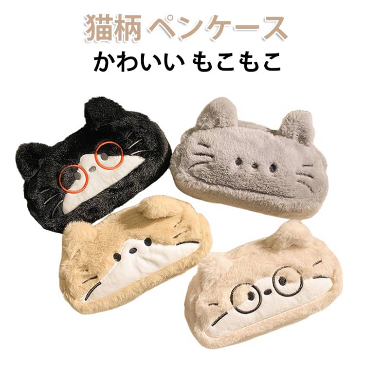 Rakuten - かわいい ファスナー 猫柄 ファー 筆 おもしろい 収納ポーチ 筆入れ 収納 もこもこ 動物 ペン収納 筆 ペンケース 小物入れ 高校生 可愛い ネコ ねこ 小学生 中学生 贈り物 筆箱 軽量 文房具 おしゃれ ふわふわ 個性的 入学祝い プレゼント 猫柄 ギフト
