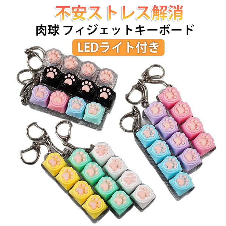 Rakuten - ストレス解消に最適 フィジェットトイ LEDキーボード 肉球 LEDキーボード キーホルダー メカニカルキーボードキーホルダー LEDライト付き コンパクトで軽量 丈夫 キースイッチ 遊べるキーホルダー キープラー