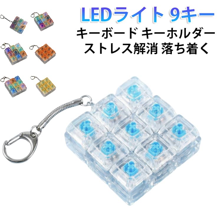 Rakuten - キーホルダー ストレスを軽減する キーボード 9キー フィジェットトイ コンパクトで軽量 キーホルダー 青軸 LEDライト おもちゃ 大人 子供 中高生 キースイッチ 丈夫 メカニカルキーボード 遊べるキーホルダー キープラー 手遊び adhd