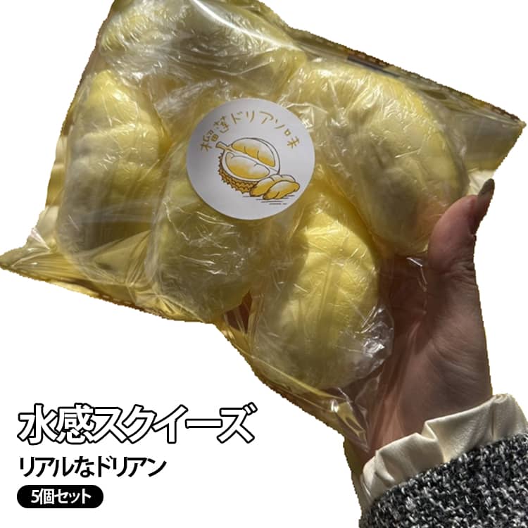 Rakuten - 本物そっくり 5個セット おもちゃ 5個セット ストレス解消 ぷにぷに ドリアン ふわふわ スクイーズ 低反発 リアルドリアン 柔らか 伸縮性 高弾力 水感スクイーズ ソフト 握り心地 不安軽減 子供 大人 感覚トレーニング 減圧 癒しグッズ 触感 玩具 ギフト