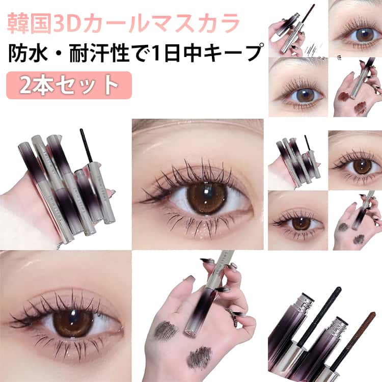 まつエク効果: まつ毛をまつエクのように長く、ボリュームたっぷりに。ボリューム＆ロング: まつ毛に豊かなボリュームを与え、見た目を一段と長くします。カール保持: 美しいカールで、魅力的な目元をキープ。セレブマキシマイザー: セレブのような豪華なまつ毛を実現。洗えるブラシチップ：従来のマスカラはブラシの先端に固まり、目元を汚し、お手入れも大変でしたが、メタルマスカラは洗えるので、マスカラも目元もいつも清潔に保てます。便利：1日の終わりには、ぬるま湯とお気に入りのメイク落としやクレンザーで洗うだけ。 サイズ F サイズについての説明 2g 素材 その他 色 01ブラック2本セット 02ブラウン2本セット 01+02 備考 ●サイズ詳細等の測り方はスタッフ間で統一、徹底はしておりますが、実寸は商品によって若干の誤差(1cm～3cm )がある場合がございますので、予めご了承ください。 ●製造ロットにより、細部形状の違いや、同色でも色味に多少の誤差が生じます。 ●パッケージは改良のため予告なく仕様を変更する場合があります。 ▼商品の色は、撮影時の光や、お客様のモニターの色具合などにより、実際の商品と異なる場合がございます。あらかじめ、ご了承ください。 ▼生地の特性上、やや匂いが強く感じられるものもございます。数日のご使用や陰干しなどで気になる匂いはほとんど感じられなくなります。 ▼同じ商品でも生産時期により形やサイズ、カラーに多少の誤差が生じる場合もございます。 ▼他店舗でも在庫を共有して販売をしている為、受注後欠品となる場合もございます。予め、ご了承お願い申し上げます。 ▼出荷前に全て検品を行っておりますが、万が一商品に不具合があった場合は、お問い合わせフォームまたはメールよりご連絡頂けます様お願い申し上げます。速やかに対応致しますのでご安心ください。
