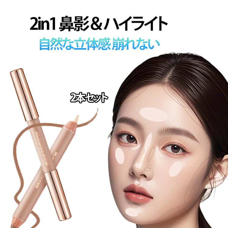 Rakuten - シェーディングスティック マットハイライト 2in1 スティック シェーディング ノーズシャドウ ペン 2in1 コントゥアペン 鼻影＆ハイライト ハイライト フェイスシャドウ ペンシル 立体創造 自然メイク コスメ立体顔マット 小顔メイク 持ち運べて最高