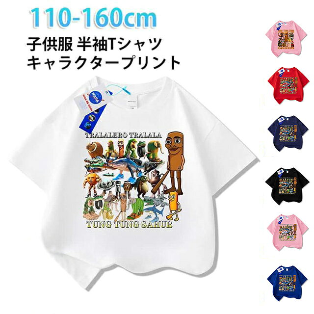 樂天商城 - 小学生 半袖 トップス 小学生 夏 イタリアンブレイン Tシャツ 小学生 キッズ tシャツ タタタタサフール イタリアンブレインロット 子供服 トゥントゥントゥンサフール 半袖Tシャツ TungTungTungSahur 子ども服 通学 通園着 通気性 丸首 誕生日