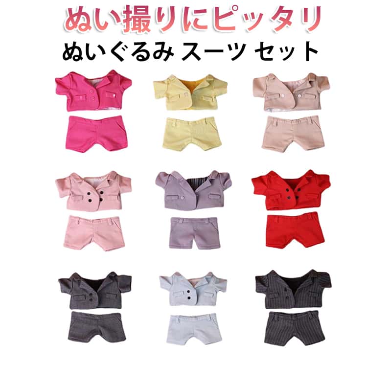 Rakuten - セット 15cm ぬい服 ぬい キャラクター 着せ替え 上着 服 コスチューム ぬいぐるみ 洋服 人形 スーツ 推しマスコット 推し活グッズ ぬい服 ヲタ活 オタク 半ズボン アイドル 持ち運び オタ活 ヲタ活 グッズ ぬいぐるみ服