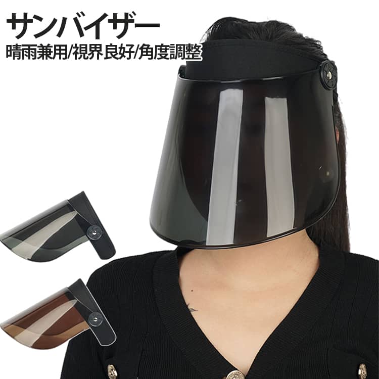 【UVカット率99%以上＆UPF50+ 紫外線から肌を守る！】UVカットサンバイザーは、UPF50+認定により、太陽光に含まれる紫外線を99％以上カットします。強い日差しの中でも、シミやそばかす、細かなしわの原因となる紫外線から大切なお肌を優しくガード。日よけ帽子はメイクしたままの状態でも安心してお使いいただける設計になっており、検査機関で確認された信頼性の高いUVカット効果が、どの季節でも心強い味方となります。ヒンヤリのアームカバーも付きで毎日の自転車通勤の日焼け対策に最適！【自在な角度調整＆フィット感で快適な使用感】日焼け防止サンバイザーは広いつばが自然にお顔を包み込み、片手で簡単に操作できる階段式の角度調整機能を搭載しています。日除けサンバイザーはマジックテープ式のバックストラップやアジャスター付きあごひもで、頭の形やサイズに合わせてしっかりフィット。自転車に乗る時や風の強い日でもずれにくく、毎日の通勤やお出かけで快適な着用感を実感いただける、使いやすさが自慢のアイテムです。【薄めのシールドで視界良好＆晴雨両用】晴天はもちろん、雨や風、冷たい日にも優しく対応できるよう、つばの角度が自在に調節可能できる日焼け防止サンバイザー！これにより、直射日光だけでなく虫や冷風からもお顔を守ってくれます。雨バイザーとしてはもちろん、冬の紫外線対策や軽い防寒対策としても活躍するので、自転車に乗る時やお散歩、アウトドアシーンなど、一年中安心してご利用いただける実用的なuvサンバイザーです。【超軽量＆通気性に優れた快適設計】厳選された超軽量素材を使用しているため、長時間着けていてもお頭に優しく、蒸れやすさを抑えました。日よけ帽子サンバイザーはメッシュバンドがしっかりと風を通し、暑い夏の日もさわやかに過ごせます。さらに、薄型シールドは明るさを保ちつつ、曇りや雨の日でも視界をしっかりクリアにしてくれるので、外出先での使い勝手がとても良い設計となっています。 サイズ F サイズについての説明 サイズは写真通り 素材 ポリエステル 色 グレー グリーン 茶色 ブラウン 備考 ●サイズ詳細等の測り方はスタッフ間で統一、徹底はしておりますが、実寸は商品によって若干の誤差(1cm～3cm )がある場合がございますので、予めご了承ください。 ●製造ロットにより、細部形状の違いや、同色でも色味に多少の誤差が生じます。 ●パッケージは改良のため予告なく仕様を変更する場合があります。 ▼商品の色は、撮影時の光や、お客様のモニターの色具合などにより、実際の商品と異なる場合がございます。あらかじめ、ご了承ください。 ▼生地の特性上、やや匂いが強く感じられるものもございます。数日のご使用や陰干しなどで気になる匂いはほとんど感じられなくなります。 ▼同じ商品でも生産時期により形やサイズ、カラーに多少の誤差が生じる場合もございます。 ▼他店舗でも在庫を共有して販売をしている為、受注後欠品となる場合もございます。予め、ご了承お願い申し上げます。 ▼出荷前に全て検品を行っておりますが、万が一商品に不具合があった場合は、お問い合わせフォームまたはメールよりご連絡頂けます様お願い申し上げます。速やかに対応致しますのでご安心ください。