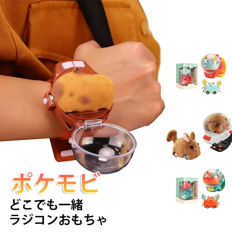 どこでも一緒 うごくミニとも ぬいぐるみ ポケモビ 幼児 ラジコン コントローラー お散歩 おもちゃ こども カピバラ うさぎ かに リス 知育玩具 動く フィギュア 室内遊び 操作簡単 かわいい 動物 ポケモビ 充電式 男の子 女の子 誕生日