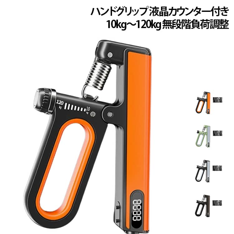 ■握力のアップにおススメのハンドグリップです。■10kgから120kgまで負荷を調節できるので　ご自分に合った負荷でトレーニングできます。■ご家庭での筋トレに場所も取らず便利です。■テレビや音楽を楽しみながらトレーニングできます。■筋力アップ、筋肥大、筋肉の増加にオススメです。 サイズ F サイズについての説明 サイズ：18*13.5*2cm 重量0.25kg 10-120kg調整可能※サイズ計測には誤差が生じます。 素材 PP TPR 色 ブラック グレー グリーン オレンジ 備考 ●サイズ詳細等の測り方はスタッフ間で統一、徹底はしておりますが、実寸は商品によって若干の誤差(1cm～3cm )がある場合がございますので、予めご了承ください。 ●製造ロットにより、細部形状の違いや、同色でも色味に多少の誤差が生じます。 ●パッケージは改良のため予告なく仕様を変更する場合があります。 ▼商品の色は、撮影時の光や、お客様のモニターの色具合などにより、実際の商品と異なる場合がございます。あらかじめ、ご了承ください。 ▼生地の特性上、やや匂いが強く感じられるものもございます。数日のご使用や陰干しなどで気になる匂いはほとんど感じられなくなります。 ▼同じ商品でも生産時期により形やサイズ、カラーに多少の誤差が生じる場合もございます。 ▼他店舗でも在庫を共有して販売をしている為、受注後欠品となる場合もございます。予め、ご了承お願い申し上げます。 ▼出荷前に全て検品を行っておりますが、万が一商品に不具合があった場合は、お問い合わせフォームまたはメールよりご連絡頂けます様お願い申し上げます。速やかに対応致しますのでご安心ください。