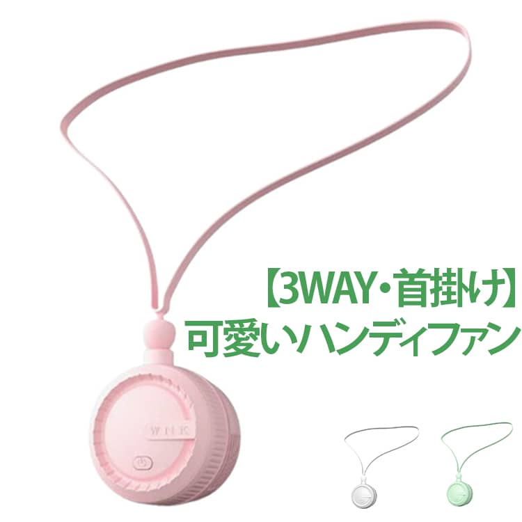 樂天商城 - 首掛け 小型扇風機 ハンディファン 首掛け 3WAY 可愛い ミニ扇風機 ネッククーラー 携帯扇風機 コンパクト 首かけ扇風機 おしゃれ USB アウトドア パワフル送風 ハンディファン 扇風機 3段階風量調節 おしゃれ 首かけ ホワイト