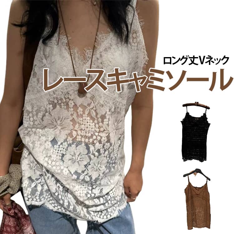 繊細なレースと透かしデザインが魅力のVネックキャミソール。抜け感のある軽やかな印象で、女性らしいスタイリングを演出します。デコルテを美しく見せるVネックラインに、レースの縁取りをプラス。シンプルながらも華やかさのあるデザインに仕上げました。ゆったりとしたシルエットで体型を選ばず、リラックスした着心地。気になる部分を自然にカバーしつつ、こなれた雰囲気を演出します。ロング丈で安心感があり、パンツやスカートとも相性抜群。1枚でさらっと着るのはもちろん、インナーとのレイヤードも楽しめます。軽やかな素材で通気性がよく、夏でも快適に着用可能。 サイズ フリーサイズ サイズについての説明 フリーサイズ、着丈：約73cm、バスト：約100cm、おすすめ体重：約40〜60kg ※サイズ表の実寸法は商品によって1-3cm程度の誤差がある場合がございます。 素材 レース、ポリエステル 色 ホワイト ブラック ブラウン 備考 ●サイズ詳細等の測り方はスタッフ間で統一、徹底はしておりますが、実寸は商品によって若干の誤差(1cm〜3cm )がある場合がございますので、予めご了承ください。 ●商品の色は、撮影時の光や、お客様のモニターの色具合などにより、実際の商品と異なる場合がございます。あらかじめ、ご了承ください。 ●製品によっては、生地の特性上、洗濯時に縮む場合がございますので洗濯時はご注意下さいませ。 ▼色味の強い製品によっては他の衣類などに色移りする場合もございますので、速やかに（脱水、乾燥等）するようにお願いいたします。 ▼生地によっては摩擦や汗、雨などで濡れた時は、他の製品に移染する恐れがございますので、着用の際はご注意下さい。 ▼生地の特性上、やや匂いが強く感じられるものもございます。数日のご使用や陰干しなどで気になる匂いはほとんど感じられなくなります。