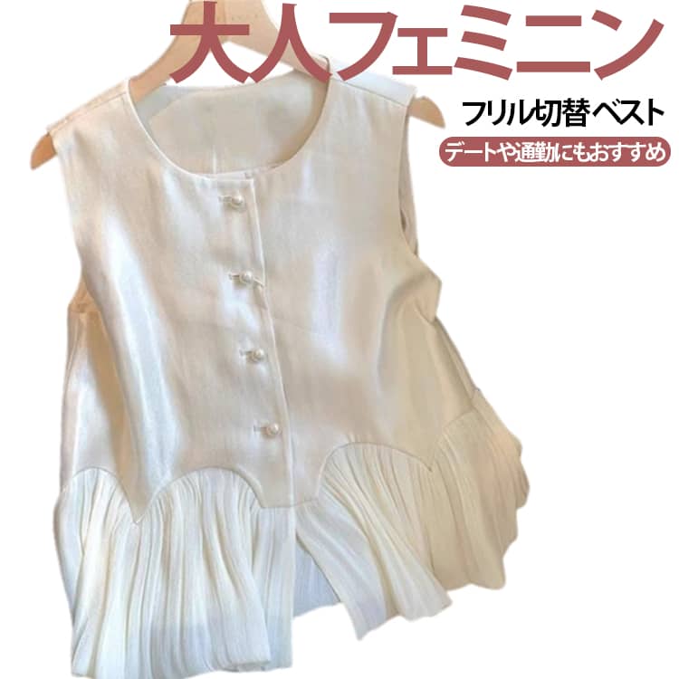 乐天商城 - 前開き ベスト 春夏 ベスト フリル切替 レディース サマーベスト サテン風 ノースリーブトップス タンクトップ きれいめ フェミニン ゆったり