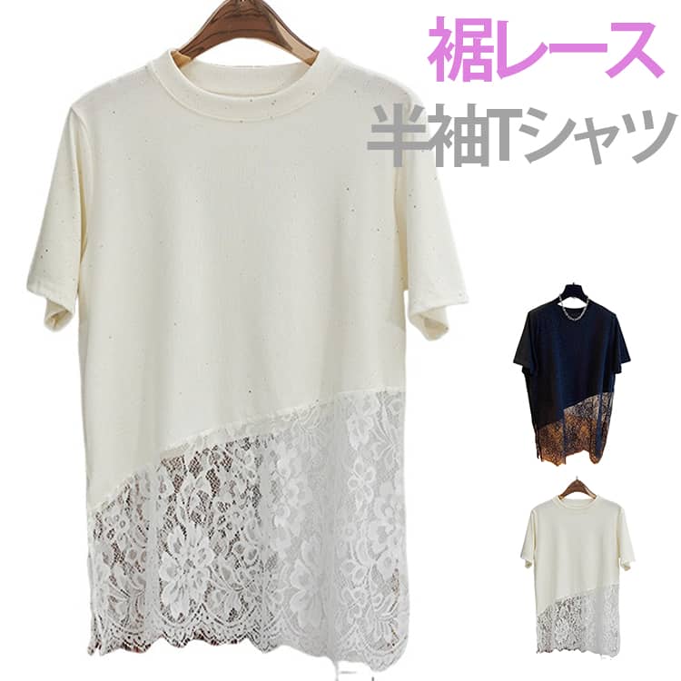 乐天商城 - 裾レース トップス レディース Tシャツ 半袖 レース切替 裾レース カットソー ラメ入り 無地 シンプル ゆったり 大きいサイズ 体型カバー 大人可愛い