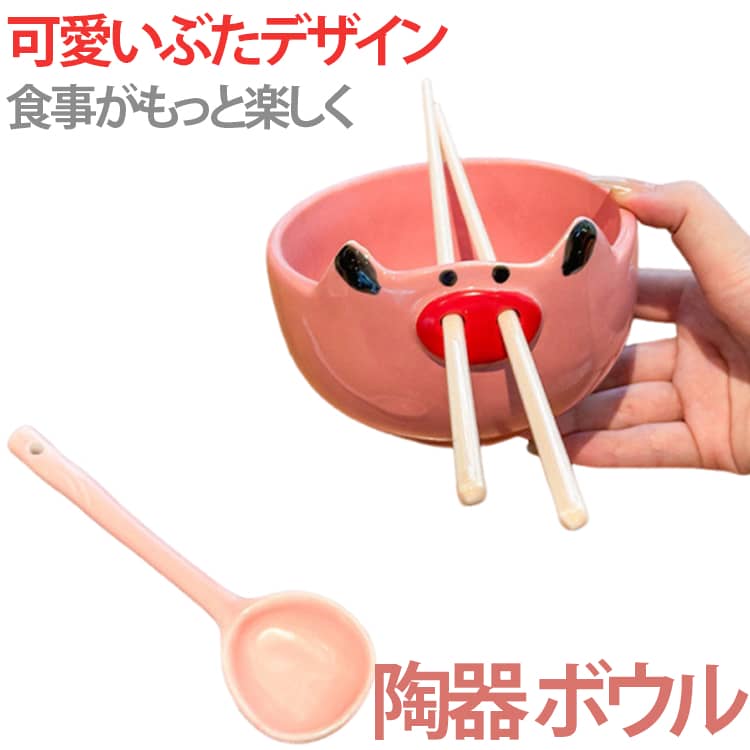 乐天商城 - 可愛いブタ サラダボウル お茶碗 セット 陶器 スプーン スープボウル キャラクター ボウル 食器 ボウル お箸付き おもしろい 癒し 大人