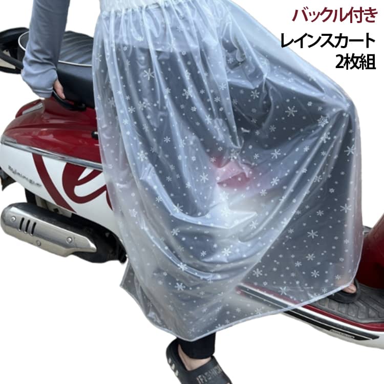 【防雨・防水（TPU素材）】雨の日でも下半身をしっかりガード。TPU素材を使用しているため、優れた防水性を発揮します。【防湿・防風】湿気を防ぎ、風をシャットアウト。寒い日や風の強い日の快適な走行をサポートします。【レッグカバー】スカートタイプで足全体をカバー。泥はねや雨から脚を守ります。【バックル付き】ウエスト部分は挿し込み式のバックル。しっかり固定でき、走行中のズレ落ちや脱落を防ぎます。お得な2枚セット。洗い替えや予備として便利です。 サイズ ワンサイズ（2枚セット） サイズについての説明 ※サイズ表の実寸法は商品によって1-3cm程度の誤差がある場合がございます。 素材 TPU 色 花形ランダム 備考 ●サイズ詳細等の測り方はスタッフ間で統一、徹底はしておりますが、実寸は商品によって若干の誤差(1cm～3cm )がある場合がございますので、予めご了承ください。 ●製造ロットにより、細部形状の違いや、同色でも色味に多少の誤差が生じます。 ●パッケージは改良のため予告なく仕様を変更する場合があります。 ▼商品の色は、撮影時の光や、お客様のモニターの色具合などにより、実際の商品と異なる場合がございます。あらかじめ、ご了承ください。 ▼生地の特性上、やや匂いが強く感じられるものもございます。数日のご使用や陰干しなどで気になる匂いはほとんど感じられなくなります。 ▼同じ商品でも生産時期により形やサイズ、カラーに多少の誤差が生じる場合もございます。 ▼他店舗でも在庫を共有して販売をしている為、受注後欠品となる場合もございます。予め、ご了承お願い申し上げます。 ▼出荷前に全て検品を行っておりますが、万が一商品に不具合があった場合は、お問い合わせフォームまたはメールよりご連絡頂けます様お願い申し上げます。速やかに対応致しますのでご安心ください。