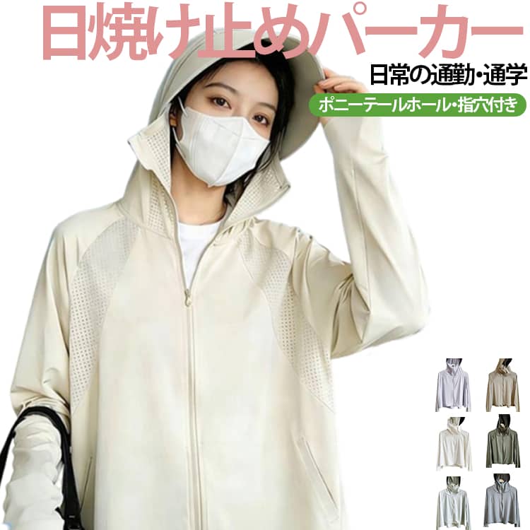 【UVカット・日焼け防止】夏の強い日差しから肌を守るUVカット機能。アウトドアや通勤時の日焼け対策に最適です。【接触冷感・涼しい】肌に触れた瞬間ひんやり感じる涼感素材。暑い季節でも快適に過ごせます。【通気性・ムレ防止】生地に通気穴を配置。熱気を逃がし、ムレにくく爽快な着心地です。【速乾性・吸汗性】汗を素早く吸収し、すぐに乾く速乾吸汗機能。さらさらとした肌触りが持続します。【大きいつばデザイン】フードに大きめなツバが付いています。顔全体への日差しを広範囲に遮り、しっかりフェイスケアを実現します。【指穴デザイン】袖口に親指を通す穴付き。手の甲までカバーし、袖のずり上がりを防ぎます。【高弾力・柔らか】生地に高いストレッチ性があり、よく伸びます。肌触りが柔らかく、デリケートな肌にも優しいです。【隠しファスナー式髪出し穴】目立たないファスナー仕込みの穴あり、ポニーテールやロングヘアを結んだままでも、髪を外に出せてすっきり着用できます。 サイズ フリーサイズ（40～72kg目安） サイズについての説明 バスト64cm、着丈49cm、袖丈73cm※サイズ表の実寸法は商品によって1-3cm程度の誤差がある場合がございます。 素材 ポリエステル 色 グレー ライトグレー グリーン ホワイト カーキ パープル 備考 ●サイズ詳細等の測り方はスタッフ間で統一、徹底はしておりますが、実寸は商品によって若干の誤差(1cm〜3cm )がある場合がございますので、予めご了承ください。 ●商品の色は、撮影時の光や、お客様のモニターの色具合などにより、実際の商品と異なる場合がございます。あらかじめ、ご了承ください。 ●製品によっては、生地の特性上、洗濯時に縮む場合がございますので洗濯時はご注意下さいませ。 ▼色味の強い製品によっては他の衣類などに色移りする場合もございますので、速やかに（脱水、乾燥等）するようにお願いいたします。 ▼生地によっては摩擦や汗、雨などで濡れた時は、他の製品に移染する恐れがございますので、着用の際はご注意下さい。 ▼生地の特性上、やや匂いが強く感じられるものもございます。数日のご使用や陰干しなどで気になる匂いはほとんど感じられなくなります。