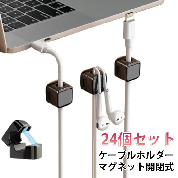 強力粘着 配線 マグネット式 強力磁気 USB ケーブルクリップ 卓上 コードクリップ 24個セット 24個セット 固定 スムーズ調整可能 収納 充電ケーブル Type-C デスク 止め パソコン 周辺機器 車内 壁 整理 まとめる すっきり