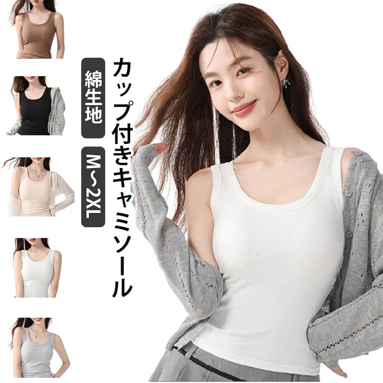 Rakuten - 綿 ルームウェア キャミソール 春 レディース ノンワイヤー カップ付き パッド付 ブラキャミ 締め付けない タンクトップ ブラトップ 部屋着 肌着 下着 インナー 伸縮性 ブラトップ マタニティ コットン 夏 秋 冬 大きいサイズ 無地 シンプル 柔らかい