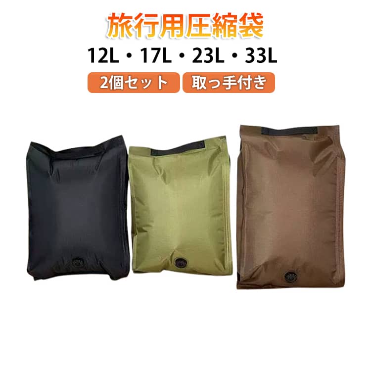 Storage Box - 衣類 2個セット あっしゅく袋 手巻き 23L 取っ手付き 17L 12L ポンプ不要 旅行用 圧縮袋 圧縮バッグ 2個セット くるくる 出張 衣類収納 圧縮パック 真空 33L 防カビ 防虫 旅行 便利グッズ トラベルグッズ 洋服